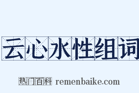 云心水性组词是什么意思的图片